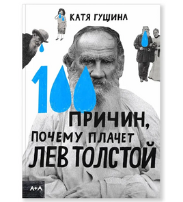 100 причин, почему плачет Лев Толстой. Катя Гущина Printed books Ад Маргинем Default Title