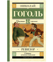 Ревизор.  Гоголь Николай Васильевич