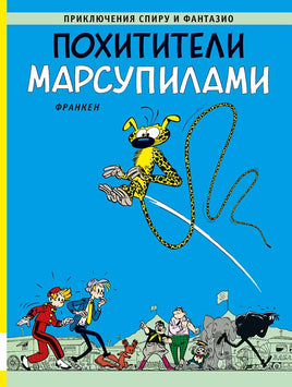 Похитители Марсупилами. Приключения Спиру и Фантазио Printed books Мелик Пашаев Default Title