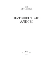 Путешествие Алисы.  Булычев Кир