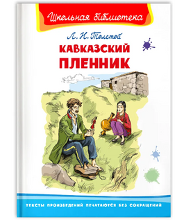 Толстой Л. Кавказский пленник Printed books Омега Default Title