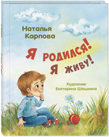 Я родился! Я живу! Printed books ЭНАС Default Title