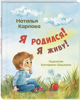 Я родился! Я живу! Printed books ЭНАС Default Title