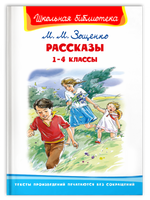 Зощенко М.М. Рассказы 1-4 классы Printed books Омега Default Title
