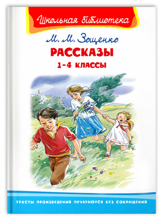 Зощенко М.М. Рассказы 1-4 классы Printed books Омега Default Title
