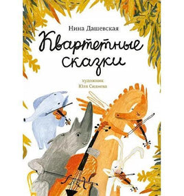 Квартетные сказки. Нина Дашевская Printed books Самокат Default Title
