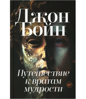 Путешествие к вратам мудрости. Бойн Джон