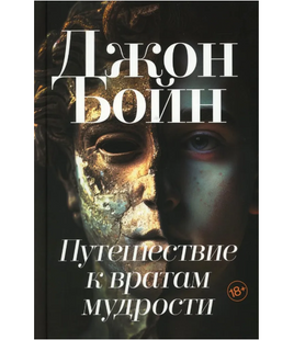 Путешествие к вратам мудрости. Бойн Джон Printed books Фантом Default Title