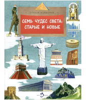 Семь чудес света: старые и новые