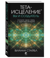 Тета-исцеление: вы и Создатель. Вианна Стайбл