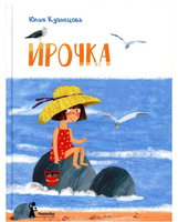 Ирочка. Ю. Кузнецова