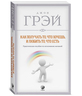 Как получать то, что хочешь, и любить то, что есть. Джон Грэй Printed books София Default Title