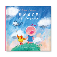 Вовсе не грязнуля. Г. Мальцева