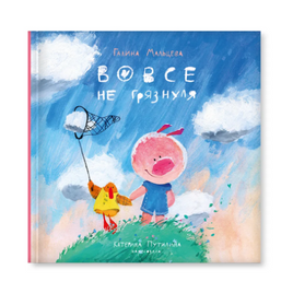Вовсе не грязнуля. Г. Мальцева
