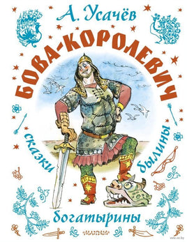 Бова-королевич. Сказки, былины, богатырины. А. Усачев Printed books АСТ Default Title