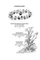 Все приключения Незнайки. Большие книги