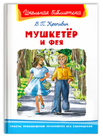Крапивин В. Мушкетер и фея