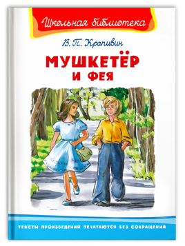 Крапивин В. Мушкетер и фея Printed books Омега Default Title