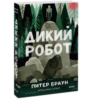 Дикий робот. Питер Браун. Мягкая обложка