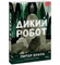 Дикий робот. Питер Браун. Мягкая обложка