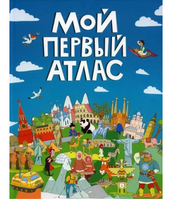 Мой первый атлас. Самоделова Е.
