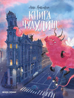 Книга чудУЛИщ Printed books Феникс-Премьер Default Title