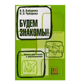 Будем знакомы ! Тексты для чтения. Бабурина К. Printed books Русский язык Default Title