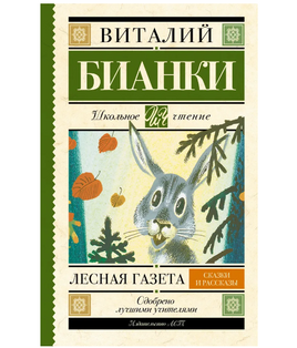 Лесная газета. Сказки и рассказы. Бианки Виталий Валентинович Printed books АСТ Default Title