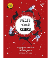 Месть черной кошки и другие сказки Швейцарии