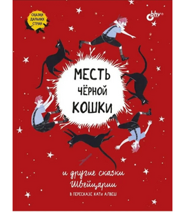 Месть черной кошки и другие сказки Швейцарии Printed books BHV Default Title