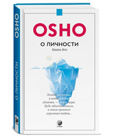О личности: Книга эго. Osho