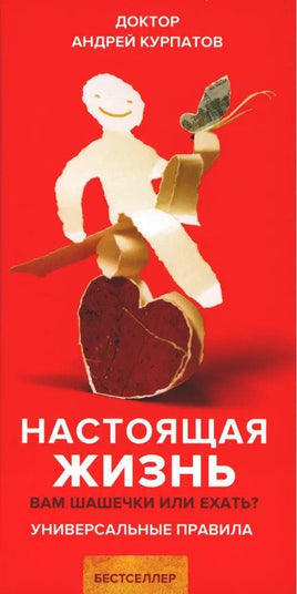 Настоящая жизнь. Вам шашечки или ехать? Курпатов А.В. Printed books Капитал Default Title