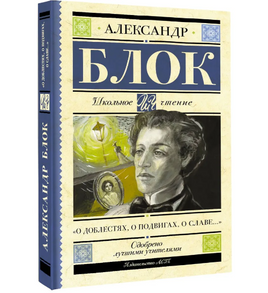 О доблестях, о подвигах, о славе... Блок Александр Александрович Printed books АСТ Default Title
