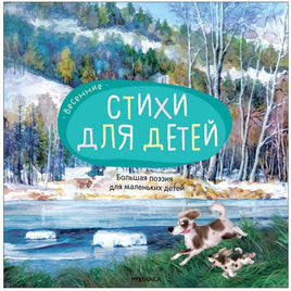 Большая поэзия для маленьких детей. Весенние стихи Printed books Мозаика-Синтез Default Title