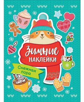 Снежная пора. Зимние наклейки Printed books Малыш Default Title