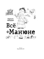 Всё о Манюне. Наринэ Абгарян