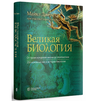 Великая биология. От происхождения жизни до эпигенетики
