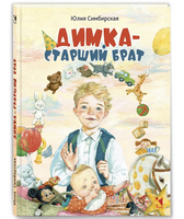 Димка - старший брат. Симбирская Ю. Printed books РЕЧЬ Default Title