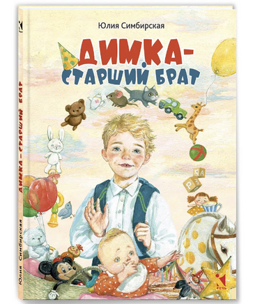 Димка - старший брат. Симбирская Ю. Printed books РЕЧЬ Default Title