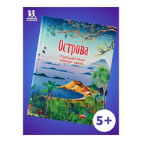Острова: путешествие вокруг света