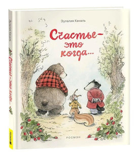 Счастье — это когда…/Каналь Э. Printed books Росмэн Издательство Default Title