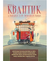 Квантик. Альманах для любознательных. Выпуск 18