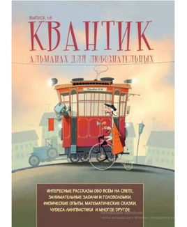 Квантик. Альманах для любознательных. Выпуск 18 Printed books МЦНМО Default Title
