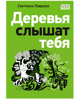 Деревья слышат тебя. С. А. Лавровой