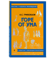 Горе от ума. Классика с разбором произведений