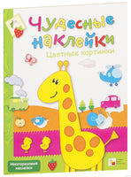 Чудесные наклейки. Цветные картинки Printed books Мозаика-Синтез Default Title
