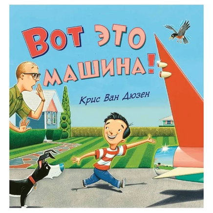Вот это машина! Ван Дюзен Крис Printed books Карьера Пресс Default Title