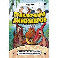 Крошка Ти спасает мир.