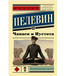 Чапаев и пустота. Пелевин Виктор Олегович Printed books АСТ Default Title