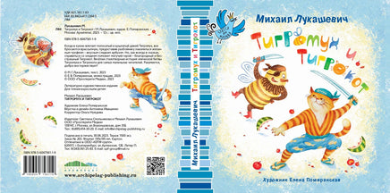 Тигромух и Тигрокот/ М. Лукашевич Printed books Архипелаг